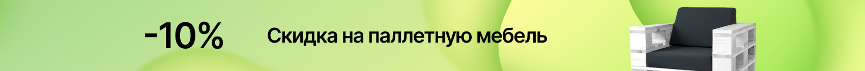 Скидка на паллетную мебель 10%